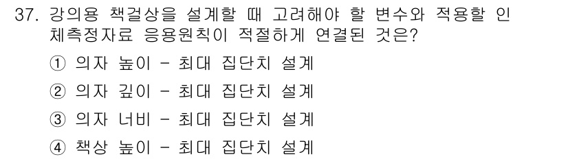 산업안전기사 2016년 37번 - 정답 4번이 맞는 이유는, 강의용 책의 높이가 최대 집단치에 영향을 미치... 에 관한 핵심 기출문제