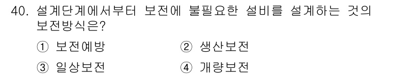 산업안전기사 2016년 40번 - . 보전예방  
정답인 이유: 보전예방은 설계 단계에서부터 안전성을 고려... 에 관한 핵심 기출문제