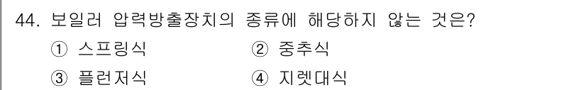 산업안전기사 2016년 44번 - 보일러 압력방출장치의 종류는 스프링식, 중추식, 그리고 지렛대식으로 분류... 에 관한 핵심 기출문제