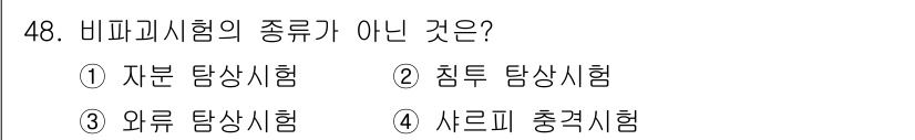 산업안전기사 2016년 48번 - 비파괴시험의 종류에 대해 알아보면, 자분탐상시험, 침투탐상시험, 외류탐상... 에 관한 핵심 기출문제