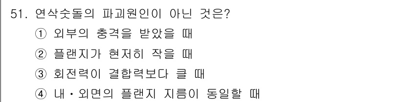 산업안전기사 2016년 51번 - 연삭숫돌의 파괴 원인이 아닌 경우는 ④ 내·외면의 플랜지 지름이 동일할 ... 에 관한 핵심 기출문제