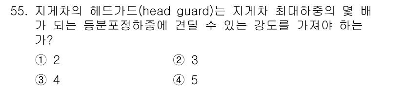 산업안전기사 2016년 56번 - 지게차의 헤드가드는 최대 하중의 일부가 지게차의 구조적 안전을 보장하기 ... 에 관한 핵심 기출문제