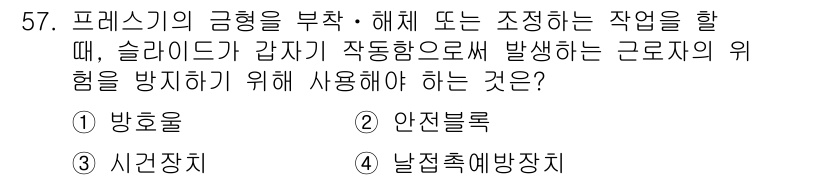 산업안전기사 2016년 58번 - . 날짓 및 예방장치

프레스 기기의 작동 중 발생할 수 있는 위험을 예... 에 관한 핵심 기출문제