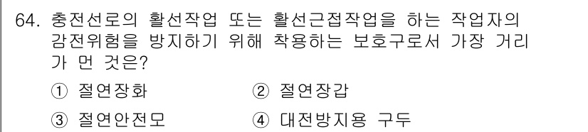 산업안전기사 2016년 65번 - 정답은 1번 '절연장화'입니다. 절연장화는 전기 충격으로부터 신체를 보호... 에 관한 핵심 기출문제