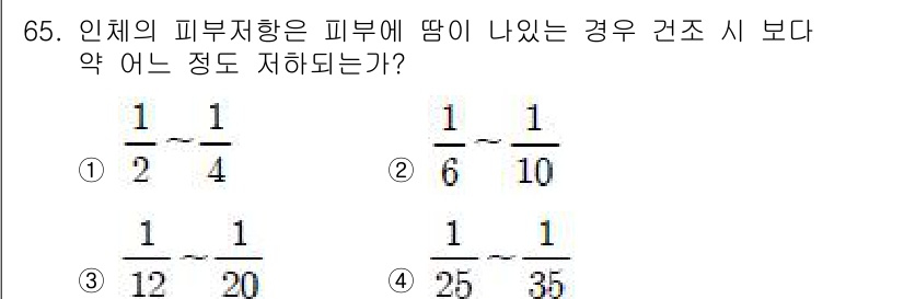 산업안전기사 2016년 66번 - 인체의 피부 저항은 약 1/10 Ω으로, 습기 있는 피부에서 더욱 낮아져... 에 관한 핵심 기출문제