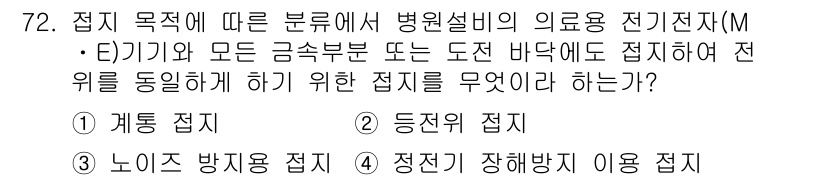 산업안전기사 2016년 73번 - 정답은 1번 "계동 접지"입니다. 의료 전기기기와 관련된 접지는 전위 동... 에 관한 핵심 기출문제