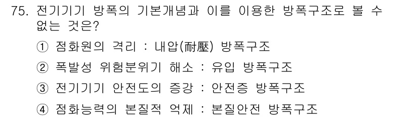 산업안전기사 2016년 76번 - . 전기기기의 안전도 증가는 안전진단 방폭구조와 관련이 없으므로 이 방폭... 에 관한 핵심 기출문제