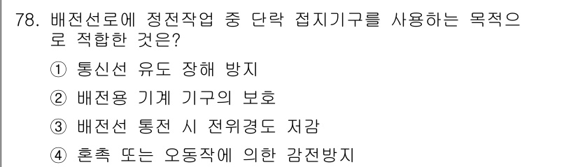 산업안전기사 2016년 79번 - 배전선로에 정전작업을 수행할 때, 약한 전류로만 작동하는 접지기구를 사용... 에 관한 핵심 기출문제