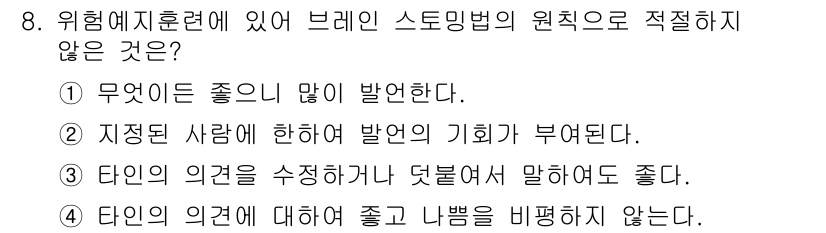 산업안전기사 2016년 8번 - 브레인 스토밍 과정에서는 모든 아이디어를 자유롭게 제시해야 하며, 비판이... 에 관한 핵심 기출문제