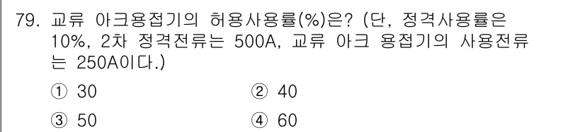 산업안전기사 2016년 80번 - 교류 아크용접기의 허용사용률은 사용 전류와 관련이 있습니다. 주어진 조건... 에 관한 핵심 기출문제