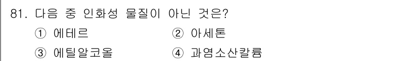 산업안전기사 2016년 82번 - 정답은 3번 에틸알코올입니다. 에틸알코올은 인화성 물질에 해당하지만, 주... 에 관한 핵심 기출문제