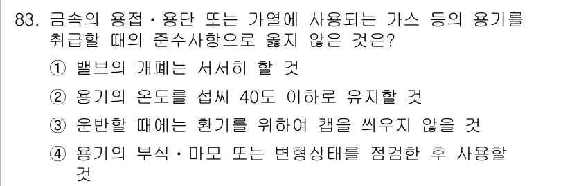 산업안전기사 2016년 84번 - 용기의 부식, 마모 또는 변형 상태를 점검하지 않으면 안전사고의 위험이 ... 에 관한 핵심 기출문제