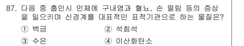 산업안전기사 2016년 88번 - 정답은 2번 석회석입니다. 석회석은 흡입할 경우 호흡기 자극과 함께 구역... 에 관한 핵심 기출문제