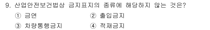 산업안전기사 2016년 9번 - 산업안전보건법상 금지표시는 특정 행동이나 상황을 명확히 전달해야 합니다.... 에 관한 핵심 기출문제
