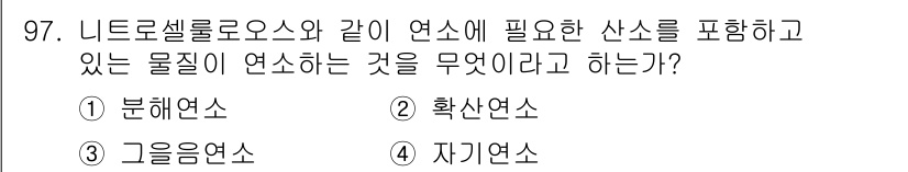 산업안전기사 2016년 98번 - 정답은 4번 자기를연소입니다. 자기를연소는 특정 물질이 외부의 열원 없이... 에 관한 핵심 기출문제