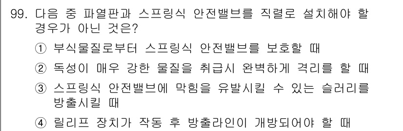 산업안전기사_필기 2016년 100번 - 릴리프 장치는 압력의 안전한 해소를 위해 설치되며, 스프링식 안전밸브는 ... 에 관한 핵심 기출문제