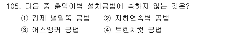 산업안전기사_필기 2016년 106번 - 트렌치컷 공법은 굴착 작업에서 사용되는 공법으로, 설치공법과는 관련이 없... 에 관한 핵심 기출문제