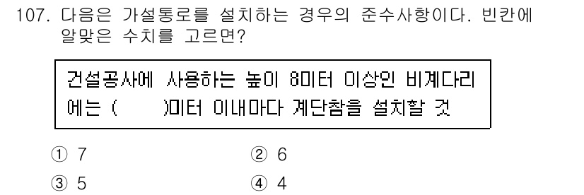 산업안전기사_필기 2016년 108번 - 정답 3의 이유는 건설공사에서 사용되는 비계다리의 높이가 8미터 이상인 ... 에 관한 핵심 기출문제