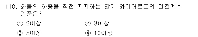 산업안전기사_필기 2016년 111번 - 정답은 ① 20상입니다. 화물의 하중을 직접 지지하는 달기 와이어로프는 ... 에 관한 핵심 기출문제