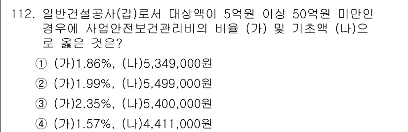 산업안전기사_필기 2016년 113번 - 산업안전관리에 대한 법적 기준에 따르면, 사업안전보건관리비의 비율은 대규... 에 관한 핵심 기출문제