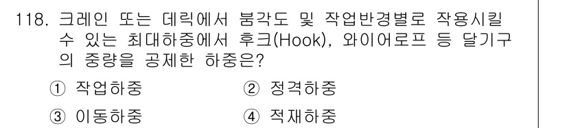 산업안전기사_필기 2016년 119번 - 정답은 4번 "직접허용"입니다. 크레인을 사용하여 작업할 때 후크 등의 ... 에 관한 핵심 기출문제