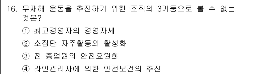 산업안전기사_필기 2016년 16번 - 라이언관리제는 일반적으로 안전관리 기준을 설정하는 방법론이며, 조직의 운... 에 관한 핵심 기출문제