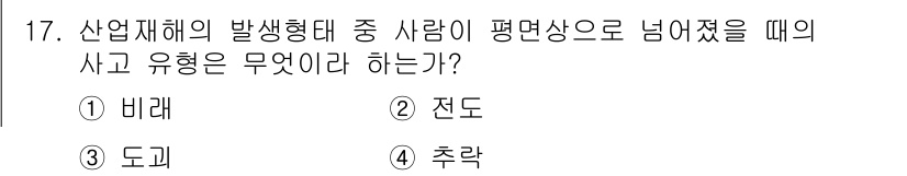 산업안전기사_필기 2016년 17번 - 사람이 평면상으로 넘어졌을 때 발생하는 사고의 유형은 "직립 상태에서 균... 에 관한 핵심 기출문제