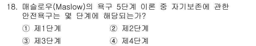 산업안전기사_필기 2016년 18번 - 해당 자격증의 핵심 개념을 묻는 객관식 문제