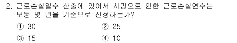 산업안전기사_필기 2016년 2번 - 근로소음일수 산출에서 사망으로 인한 근로소실연수는 법적으로 정해진 기준에... 에 관한 핵심 기출문제
