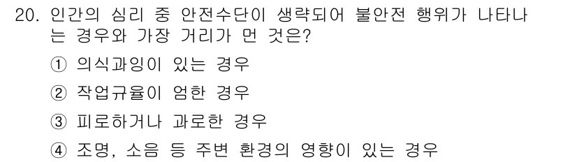 산업안전기사_필기 2016년 20번 - 피로가 쌓이면 판단력이 저하되어 안전수칙을 소홀히 할 수 있으며, 이는 ... 에 관한 핵심 기출문제