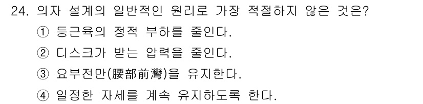 산업안전기사_필기 2016년 24번 - 의자 설계의 일반적인 원리는 근로자의 편안함과 안전성을 높이는 것입니다.... 에 관한 핵심 기출문제