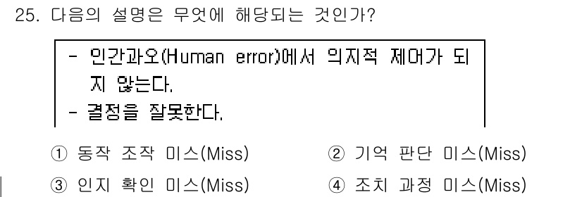 산업안전기사_필기 2016년 25번 - 인과오 오류는 잘못된 결정을 내리게 되는 상황을 의미하며, 이는 주로 정... 에 관한 핵심 기출문제