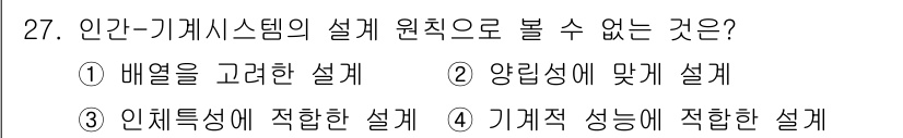산업안전기사_필기 2016년 27번 - 기계적 성능에 적합한 설계는 인체-기계 시스템의 설계 원칙에 따라 인간의... 에 관한 핵심 기출문제