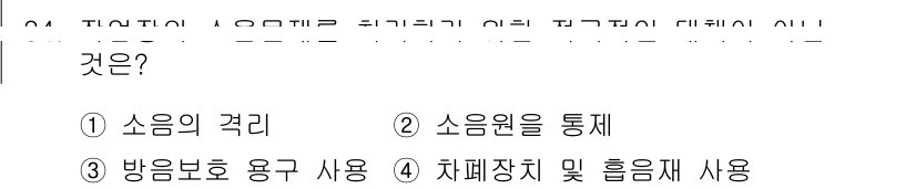 산업안전기사_필기 2016년 34번 - . 소음원을 통제

소음원의 통제는 소음으로 인한 건강 피해를 예방하기 ... 에 관한 핵심 기출문제