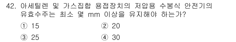 산업안전기사_필기 2016년 42번 - 정답은 ③ 25입니다. 아세틸렌 및 가스집합 용접장치의 안전기준에 따라 ... 에 관한 핵심 기출문제
