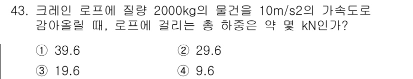 산업안전기사_필기 2016년 43번 - 크레인이 질량 2000kg의 물체를 10m/s²의 가속도로 감아올릴 때,... 에 관한 핵심 기출문제