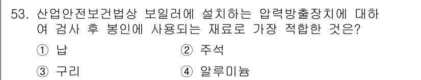 산업안전기사_필기 2016년 54번 - 압력방출장치에 사용되는 재료는 안전성 및 내구성이 중요하다. 남(나무)은... 에 관한 핵심 기출문제