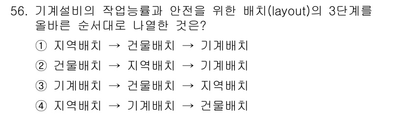 산업안전기사_필기 2016년 57번 - 기계 배치와 지역 배치는 안전성과 효율성을 고려해야 하며, 기계 배치가 ... 에 관한 핵심 기출문제