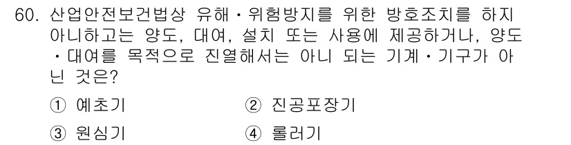 산업안전기사_필기 2016년 61번 - 정답은 2번 '긴급표장기'입니다. 긴급표장기는 주로 비상 상황에서 사용되... 에 관한 핵심 기출문제