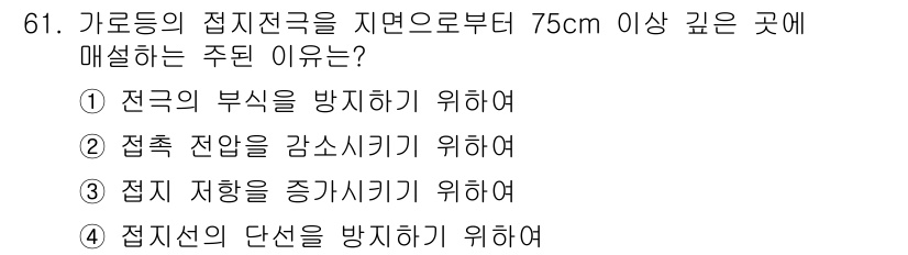 산업안전기사_필기 2016년 62번 - . 

정전기 방지 지침에 따라 가로등의 접지전극은 적절한 높이에서 설치... 에 관한 핵심 기출문제