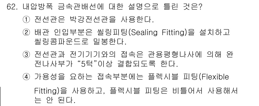 산업안전기사_필기 2016년 63번 - 내압방폭 금속관 연결에 대한 설명으로 옳은 것은 2번입니다. 배관 인입부... 에 관한 핵심 기출문제