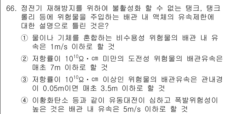 산업안전기사_필기 2016년 67번 - 해당 문제에서 정답 선택의 이유는 다음과 같습니다. 

1. 물이나 화학... 에 관한 핵심 기출문제