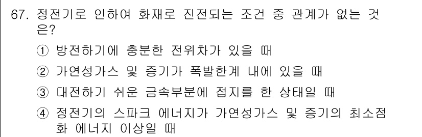 산업안전기사_필기 2016년 68번 - 방지해야 할 전위차가 있을 경우 화재로 이어질 수 있는 상황이 발생할 수... 에 관한 핵심 기출문제