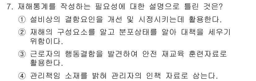 산업안전기사_필기 2016년 7번 - 재해통계를 분석하여 근로자의 행동과 안전사고의 유발 요인을 파악하고, 이... 에 관한 핵심 기출문제