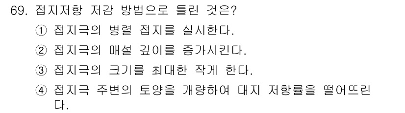 산업안전기사_필기 2016년 70번 - 접지극의 크기를 최대화하면 접지저항을 낮추고 전기적 안정성을 향상시킬 수... 에 관한 핵심 기출문제