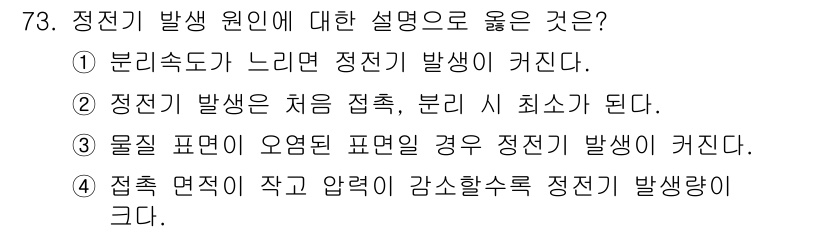 산업안전기사_필기 2016년 74번 - 접촉 면적이 작고 압력 상승이 크면 전극 간의 전기장이 강화되어 정전기가... 에 관한 핵심 기출문제