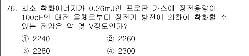 산업안전기사_필기 2016년 77번 - 최소 착화 에너지가 0.26mJ인 프로판 가스에 대해, 정전용량이 100... 에 관한 핵심 기출문제