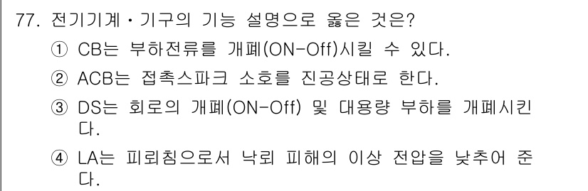 산업안전기사_필기 2016년 78번 - . CB는 부하전류를 개폐할 수 있어야 하며, 이는 전기기기의 안전성을 ... 에 관한 핵심 기출문제