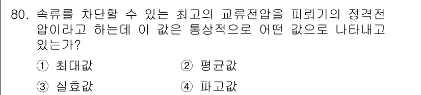산업안전기사_필기 2016년 81번 - 정답은 ② 평균값입니다. 정격 전압은 주어진 조건에서 특정한 전압을 기준... 에 관한 핵심 기출문제