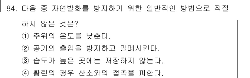 산업안전기사_필기 2016년 85번 - 공기의 출입을 방지하고 밀폐시키는 것은 자연발화 방지에 적절하지 않으며,... 에 관한 핵심 기출문제